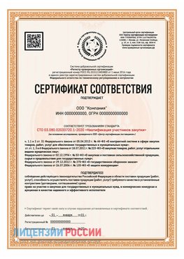 Сертификат СТО 03.080.02033720.1-2020 (Образец) Лермонтов Сертификат СТО 03.080.02033720.1-2020